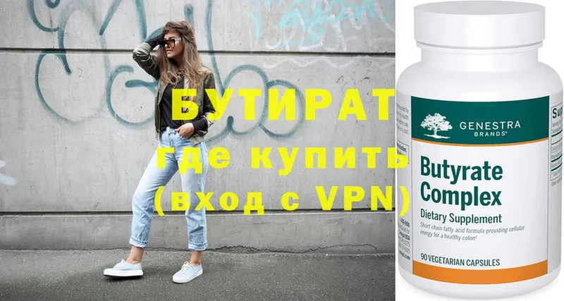 купить   Буинск  Бутират Butirat 